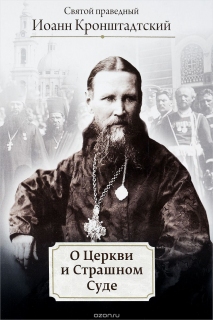 Святой праведный Иоанн Кронштадтский: О Церкви и Страшном Суде - 945