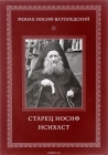 Старец Иосиф Исихаст. Старец Иосиф Ватопедский - 946