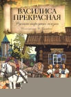 Василиса Прекрасная. Русские народные сказки - 950