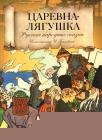 Царевна-лягушка - 951
