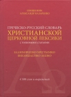 Греческо-русский словарь христианской церковной лексики с толковыми статьями.Священник А. Назаренко - 984